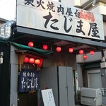 炭火焼肉屋台 たじま屋 - 