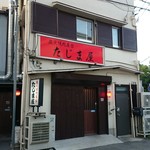 炭火焼肉屋台 たじま屋 - 