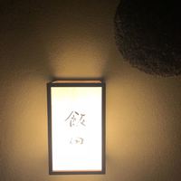 飯田 - 