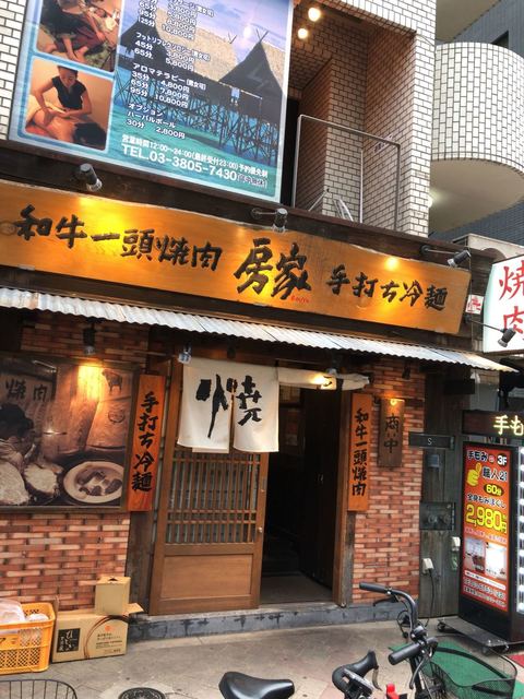 焼肉 房家 日暮里店 ボウヤ 旧店名 かんてき 日暮里 焼肉 ネット予約可 食べログ 焼肉 房家 日暮里店 ボウヤ 旧店名 かんてき 日暮里 焼肉 ネット予約可 食べログ