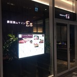 鉄板ステーキ＆ワイン En 目黒セントラルスクエア店 - 