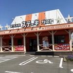 ステーキガスト - 