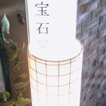 宝石 - 宝石（２Ｆ）