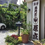 珈琲専門店 原点 - 