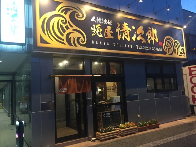 人情酒場 晩屋清次郎 - 鶴岡（居酒屋）の写真