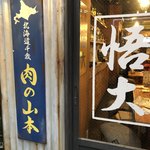 網焼きジンギスカン 羊肉酒場 悟大 - お店外観