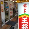餃子の王将 富雄店