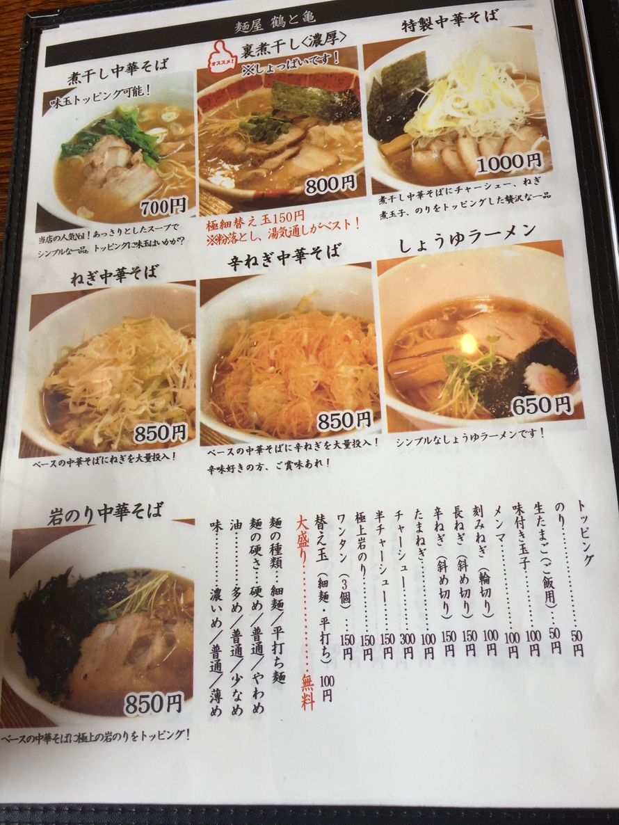 麺屋 鶴と亀 name=
