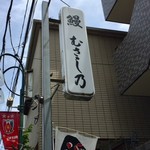 鰻 むさし乃 - 外観