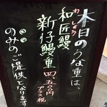 鰻 むさし乃 - 本日の鰻