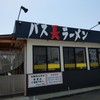 バス長ラーメン