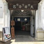 牛鍋屋 大井牛肉店 - 