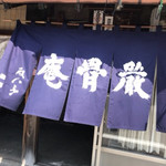 厳骨庵 - 年季の入った暖簾