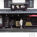 お茶のとまや  - 「とまや」