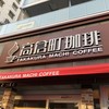 高倉町珈琲 大井町店