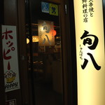 旬八 駒沢大学駅前店