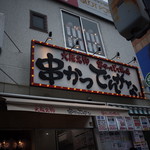 串かつ でんがな - 