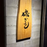 磯ぎよし 天神店 - 