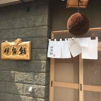 伊勢鮨 - 