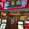 京華樓 本館