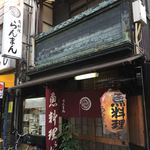 らんまん - お店