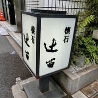懐石 辻留 - 