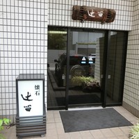 懐石 辻留 - 