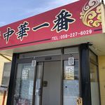 中華一番 - 