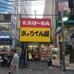 ぎょうてん屋 - 外観