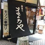 新横のまぐろや  - 