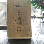 さわの実 - さわの実の看板