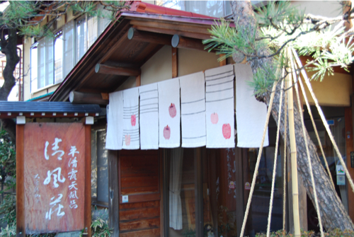 湯めぐりの宿 清風荘 name=
