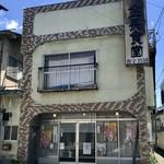 金長食堂 - 外観２