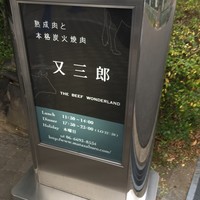 Matasaburo - 店 看板
                    