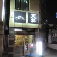 てんぷら天松 日本橋店 - 外観