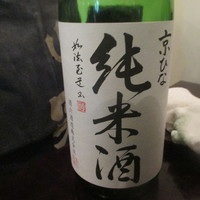 あそび割烹 さん葉か - 京ひな