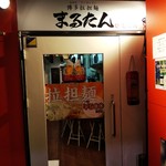 博多拉担麺 まるたん - 店の入り口