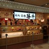 牛カツ京都勝牛 アルデ新大阪店