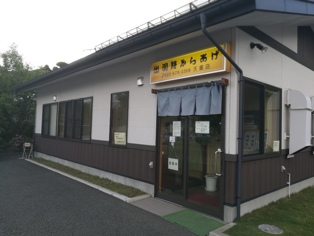 出羽路からあげ - 天童南（からあげ）の写真