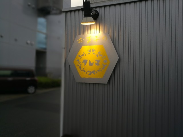 お菓子のクレマ - 山形（ケーキ）の写真