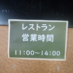 長野・伊那 きのこ王国 - レストランは３時間しかやってミャい