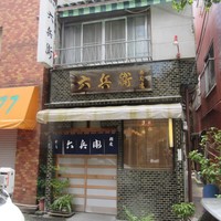 六兵衛 - 外観