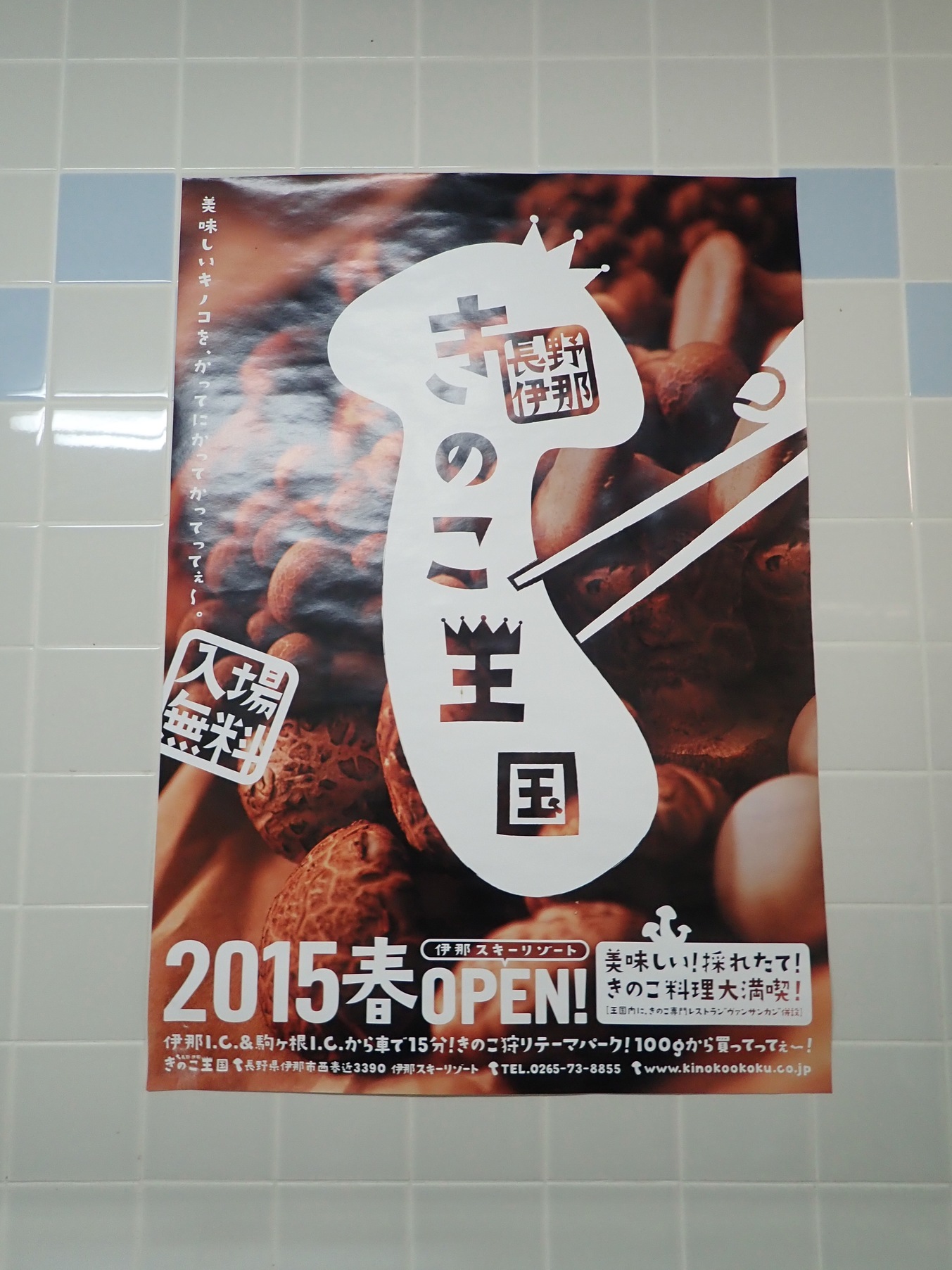 長野・伊那 きのこ王国 name=