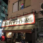 下赤塚ダイナマイト酒場 - 