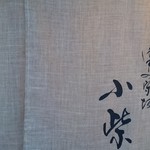 津の守坂 小柴 - 