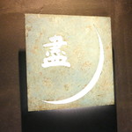 銀座 盡 - 入り口