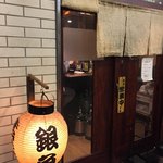 目黒 居酒屋 銀角 - 