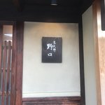 京天神 野口 - 