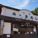 峠の釜めし本舗 おぎのや - 