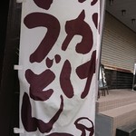 うどん うばら - 